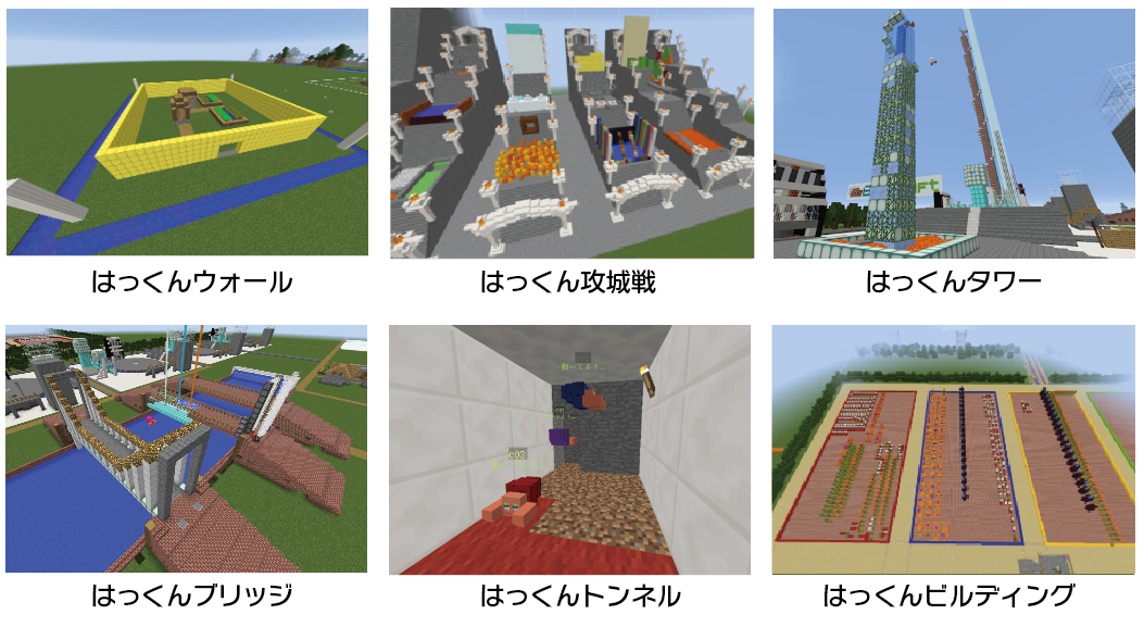 8x9craftレッスン　はっくんウォール、はっくん攻城戦、はっくんタワー、はっくんブリッジ、はっくんトンネル。はっくんビルディング