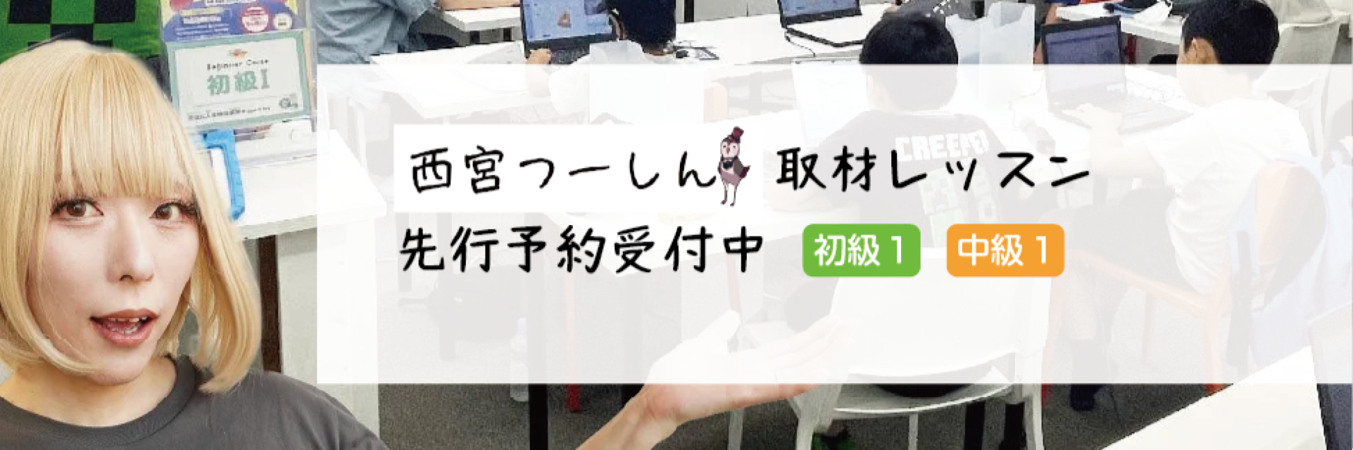 【レッスン先行予約】 西宮つーしんさんが取材するレッスンに参加しませんか？！