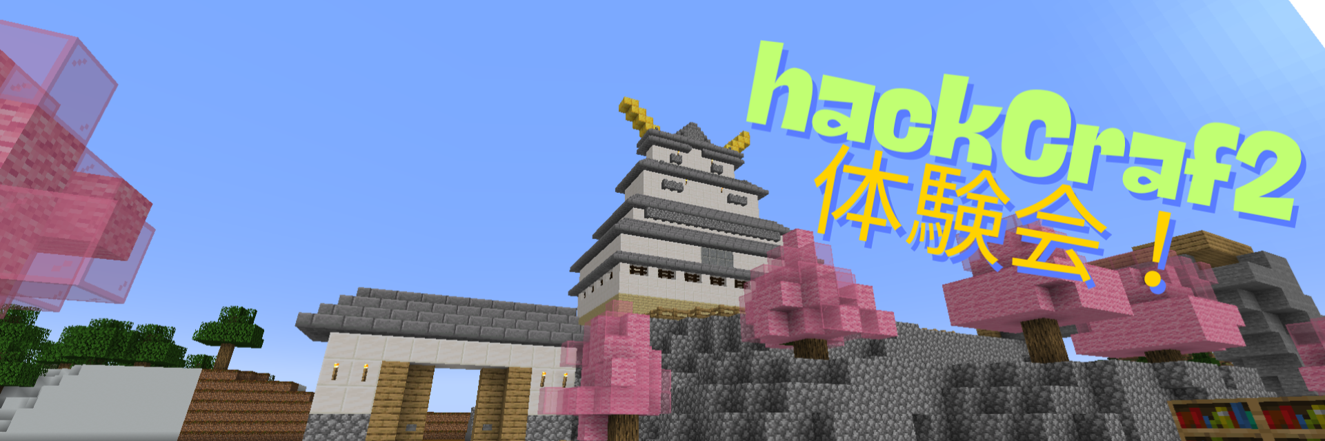  8x9Craft2体験会！　新しい8x9Craftを使って城下町を作ろう！
