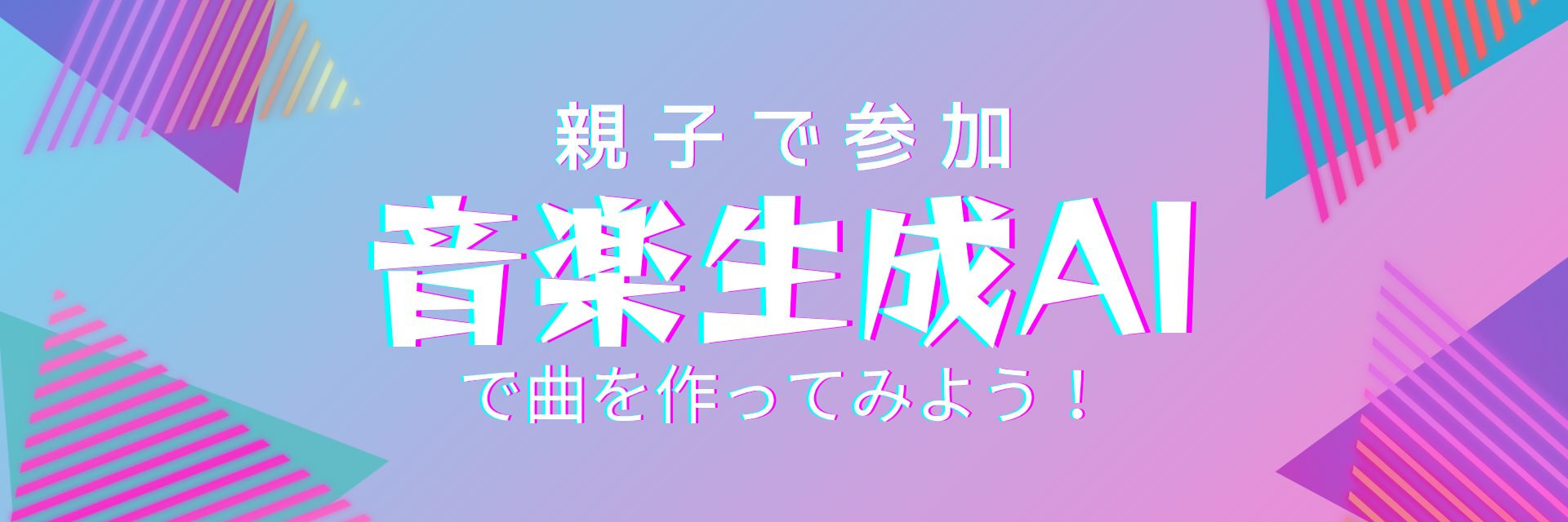 親子で参加！音楽生成AIで曲を作ってみよう！