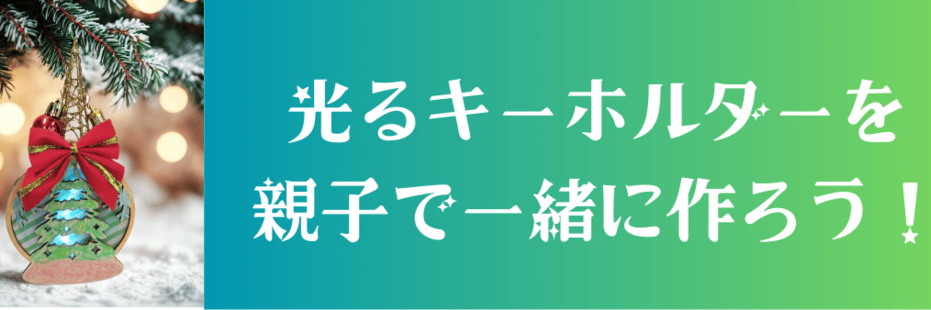 親子で参加！光るキーホルダーを作ろう