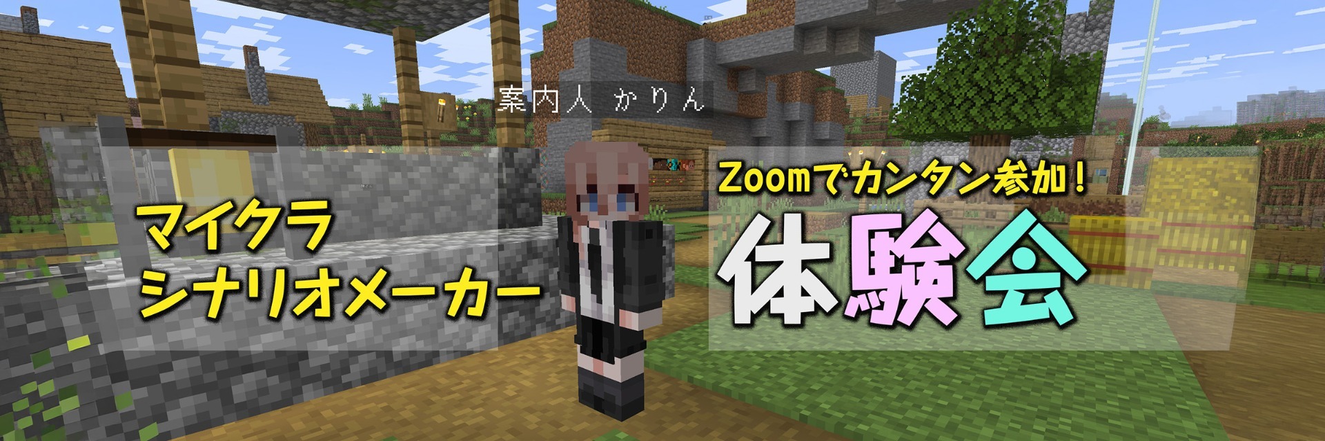 【ハック生徒向け】 マイクラシナリオメーカー体験会（Zoom開催）