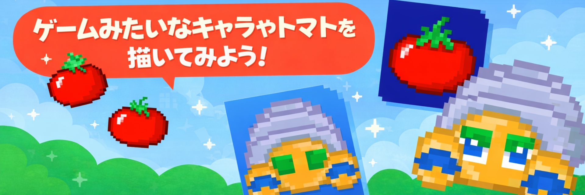 【ハック生徒向け】フリーソフトでドット絵を作ってみよう！