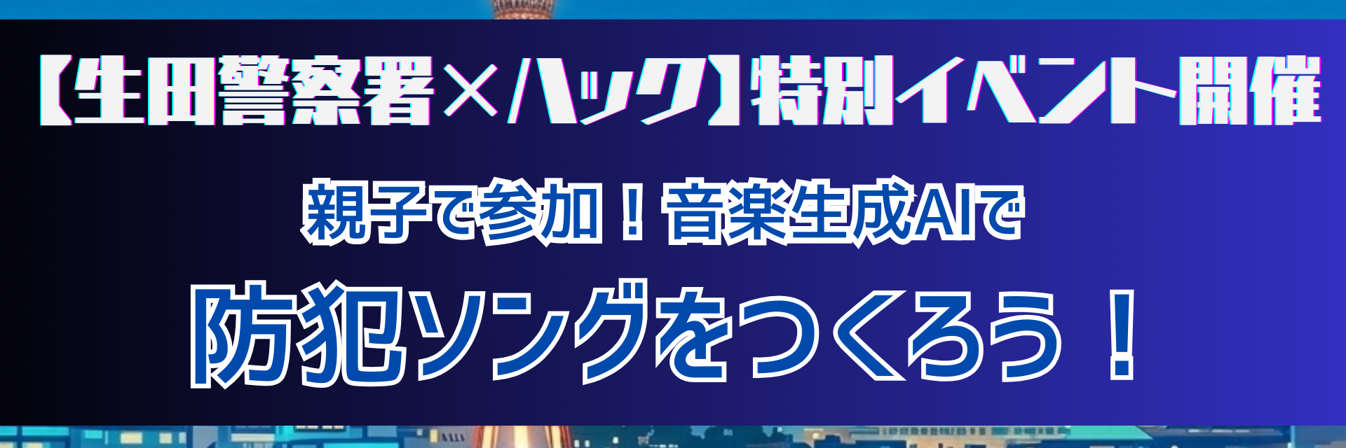 【生田警察署×ハック】特殊詐欺を防ぐ！親子参加！防犯ソングを作ってみよう！